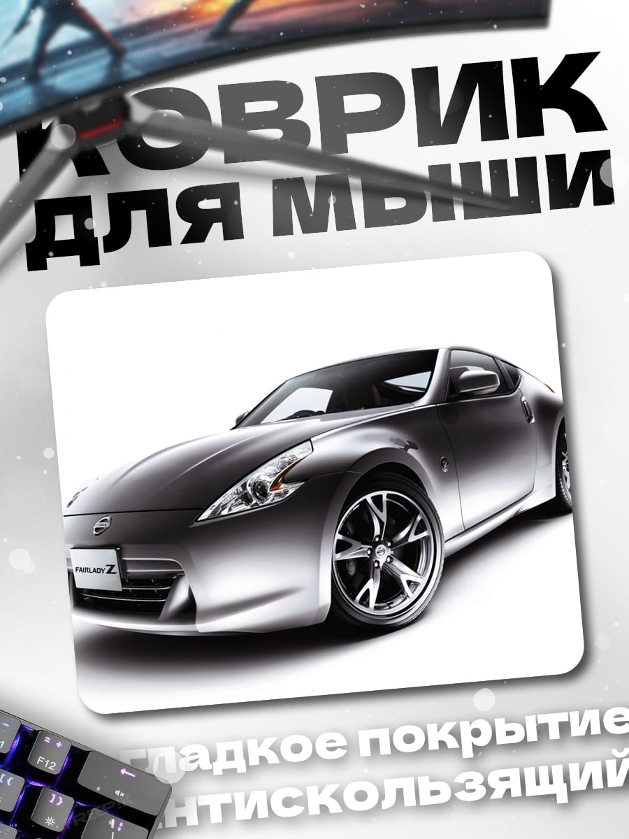 Коврик Спортивное купе Nissan