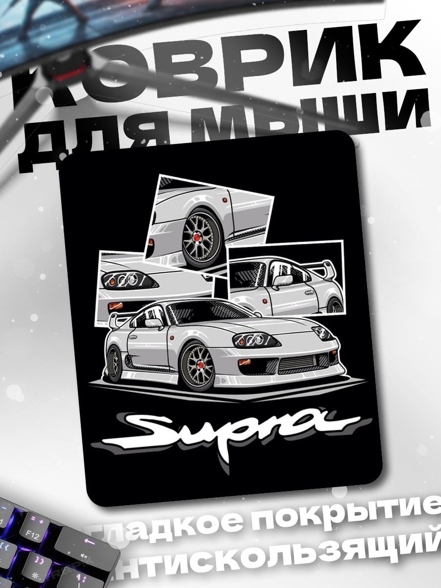 Коврик Toyota Supra
