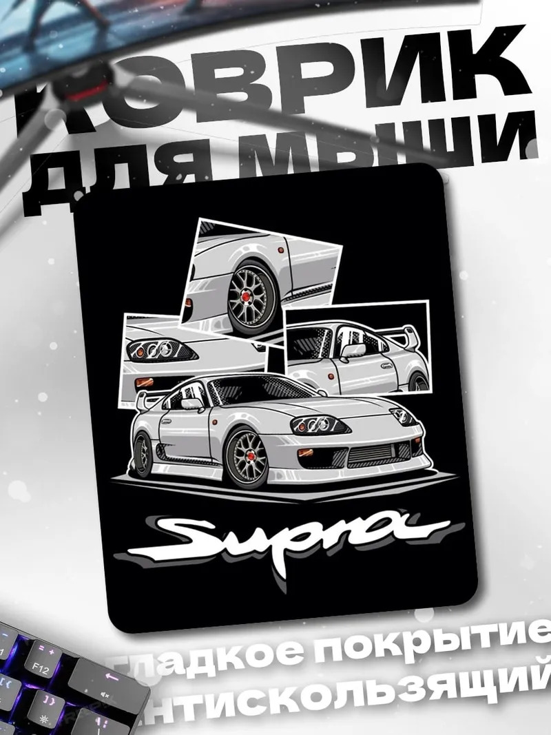 Коврик Toyota Supra