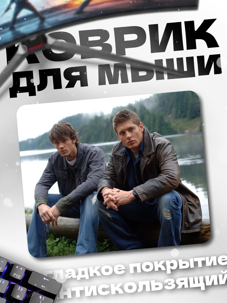 Коврик Братья Винчестер