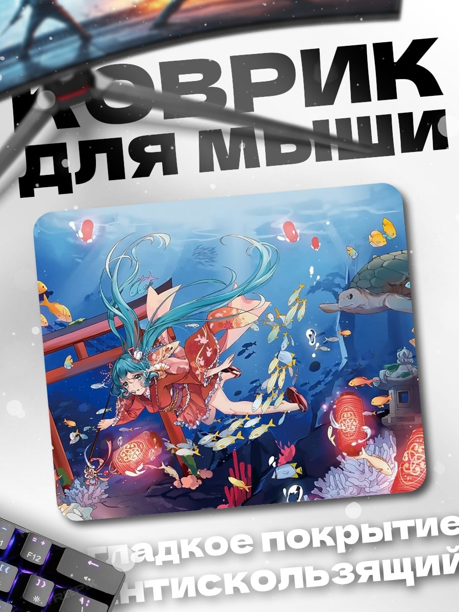 Коврик Мику в океане