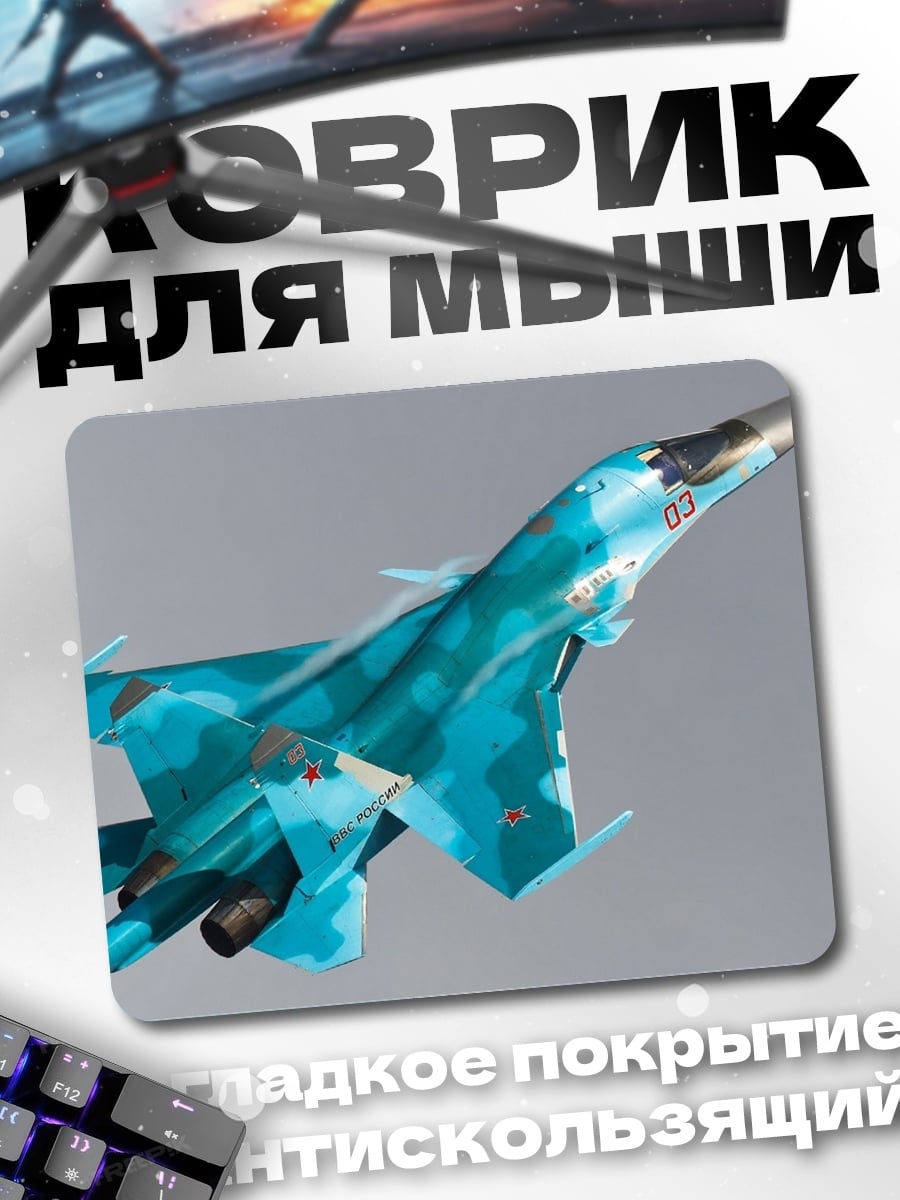 Коврик Истребитель Су-34