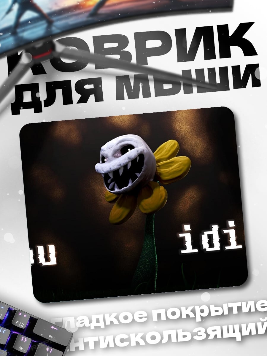 Коврик Ты идиот