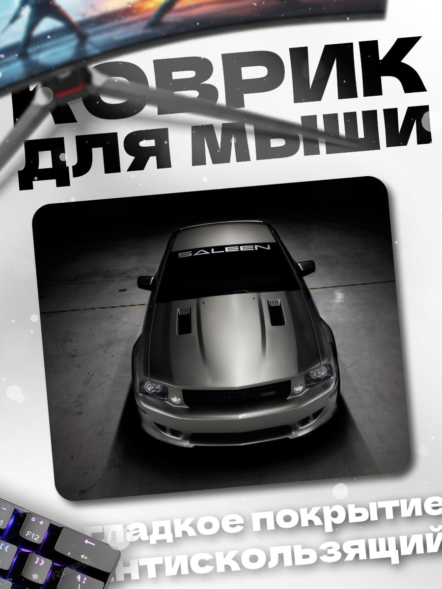 Коврик Ford Mustang Saleen