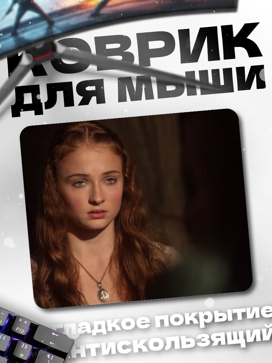 Коврик Санса Старк