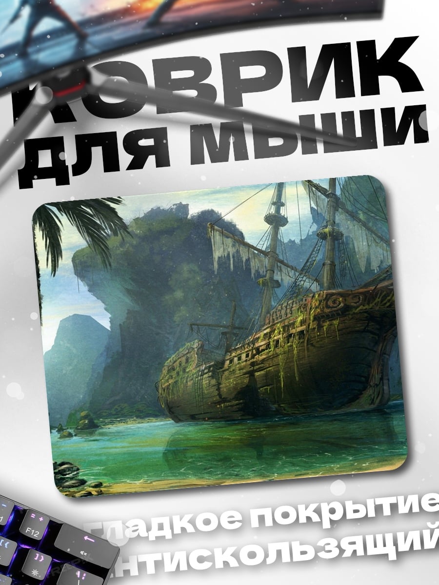 Коврик Затонувший корабль