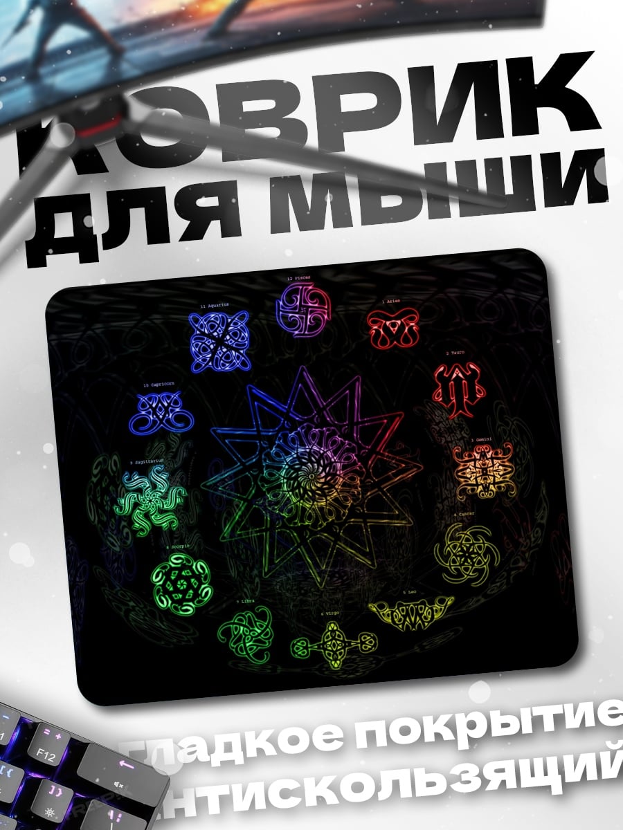 Коврик Магические символы радуги