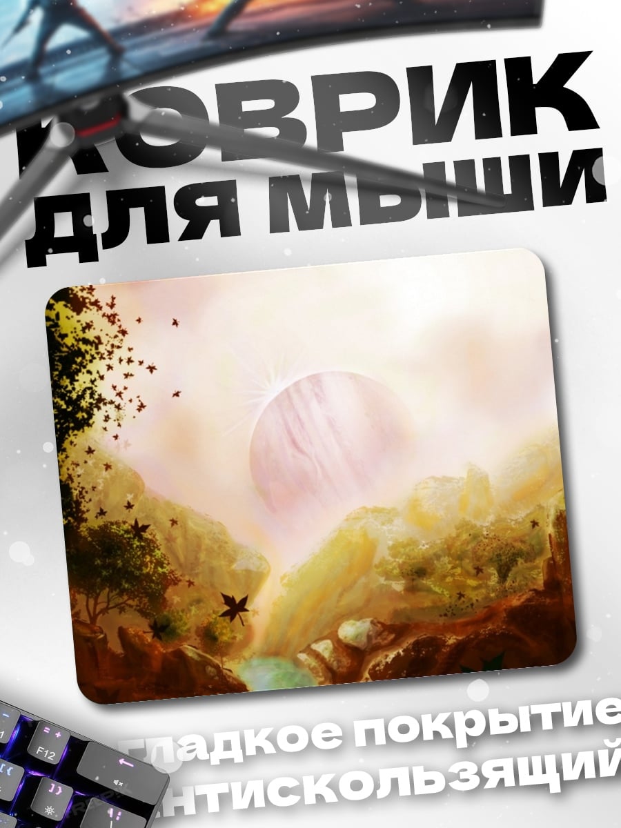 Коврик Фантастический пейзаж рассвет