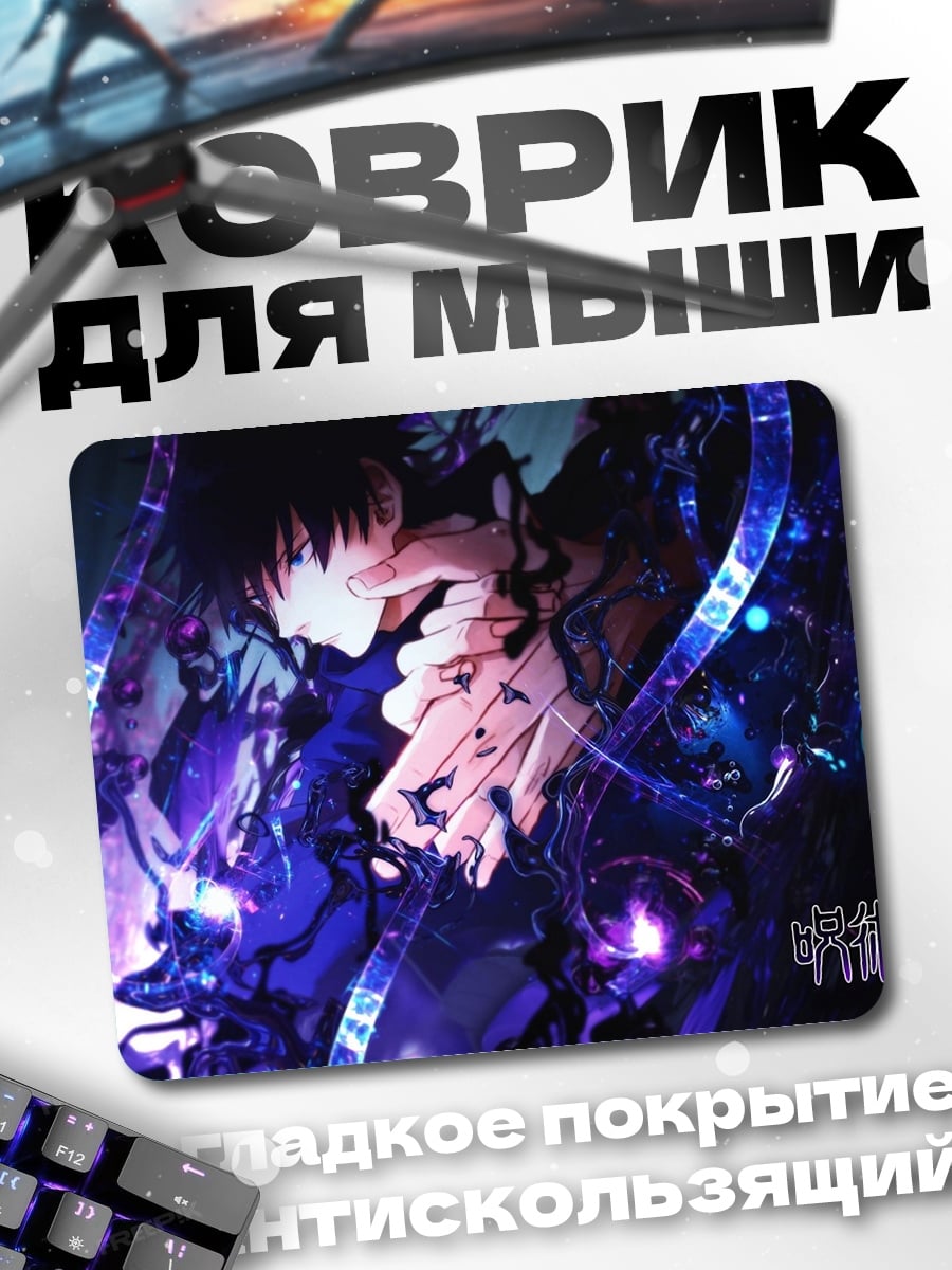 Коврик Аниме битва магов