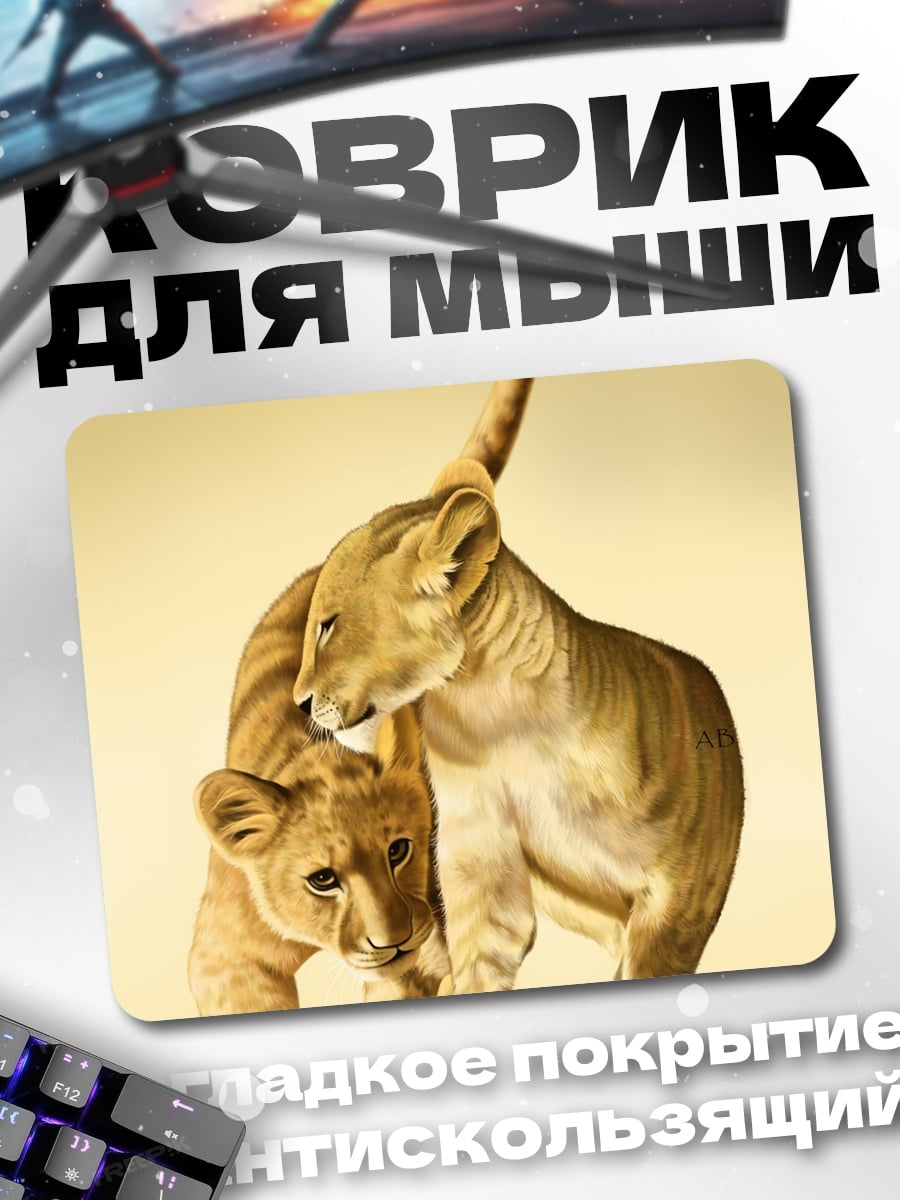 Коврик два львенка играют