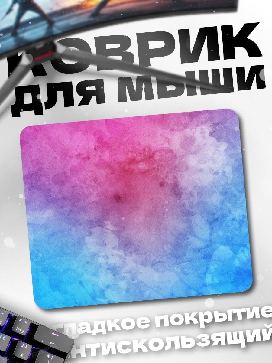 Коврик розово-голубой акварельный фон
