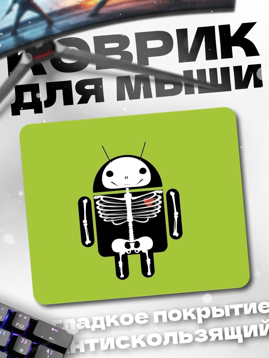 Коврик Скелет робота