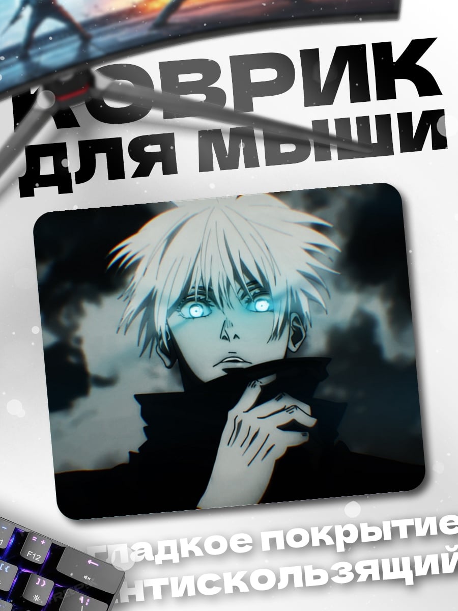 Коврик Годжо Сатору