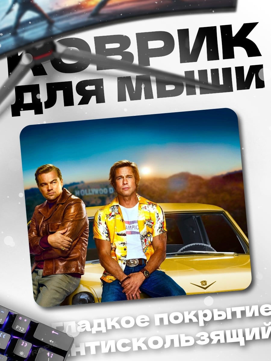 Коврик Два героя Голливуда
