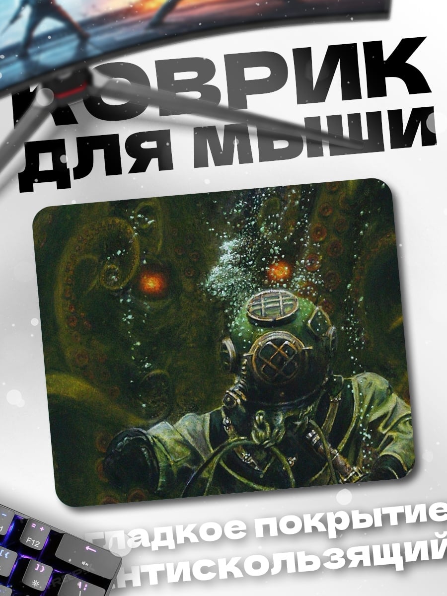 Коврик Глубоководный ужас