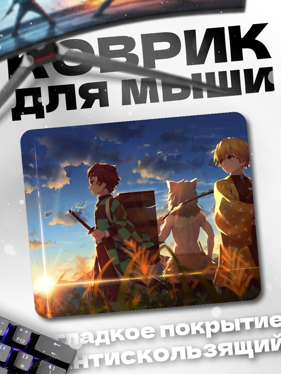 Коврик Аниме герои рассвет