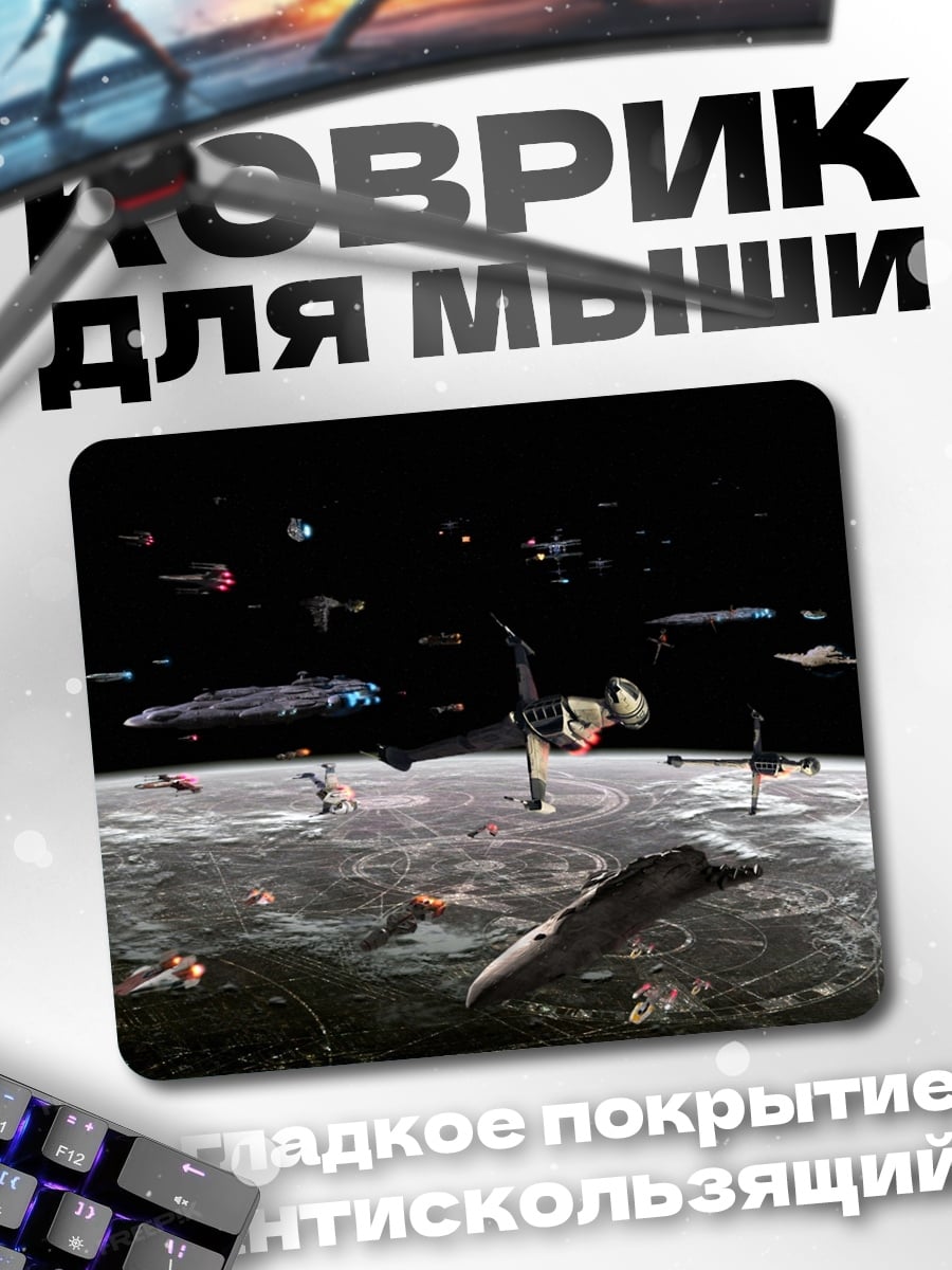 Коврик Битва звездных кораблей