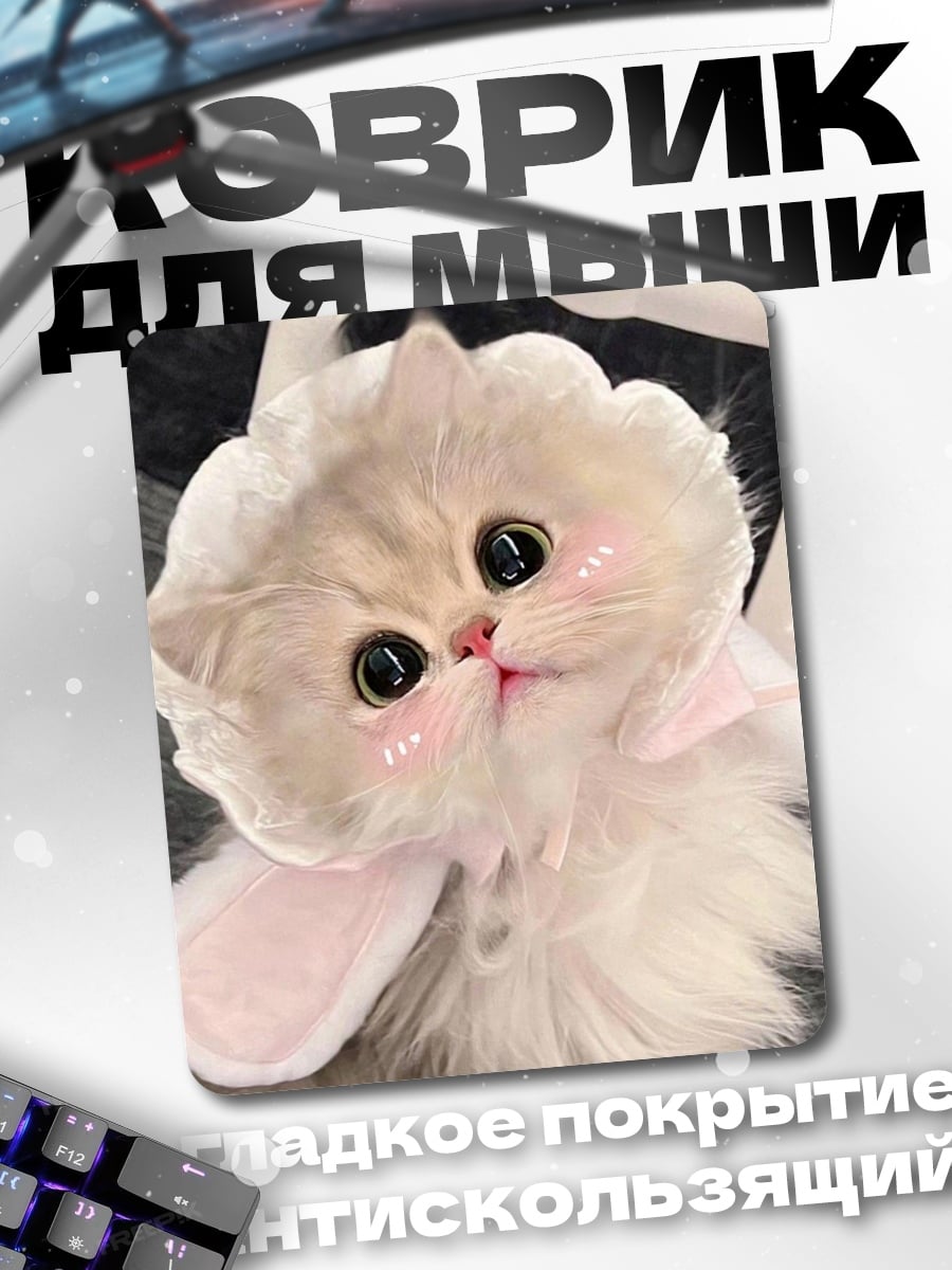 Коврик Пушистый котенок
