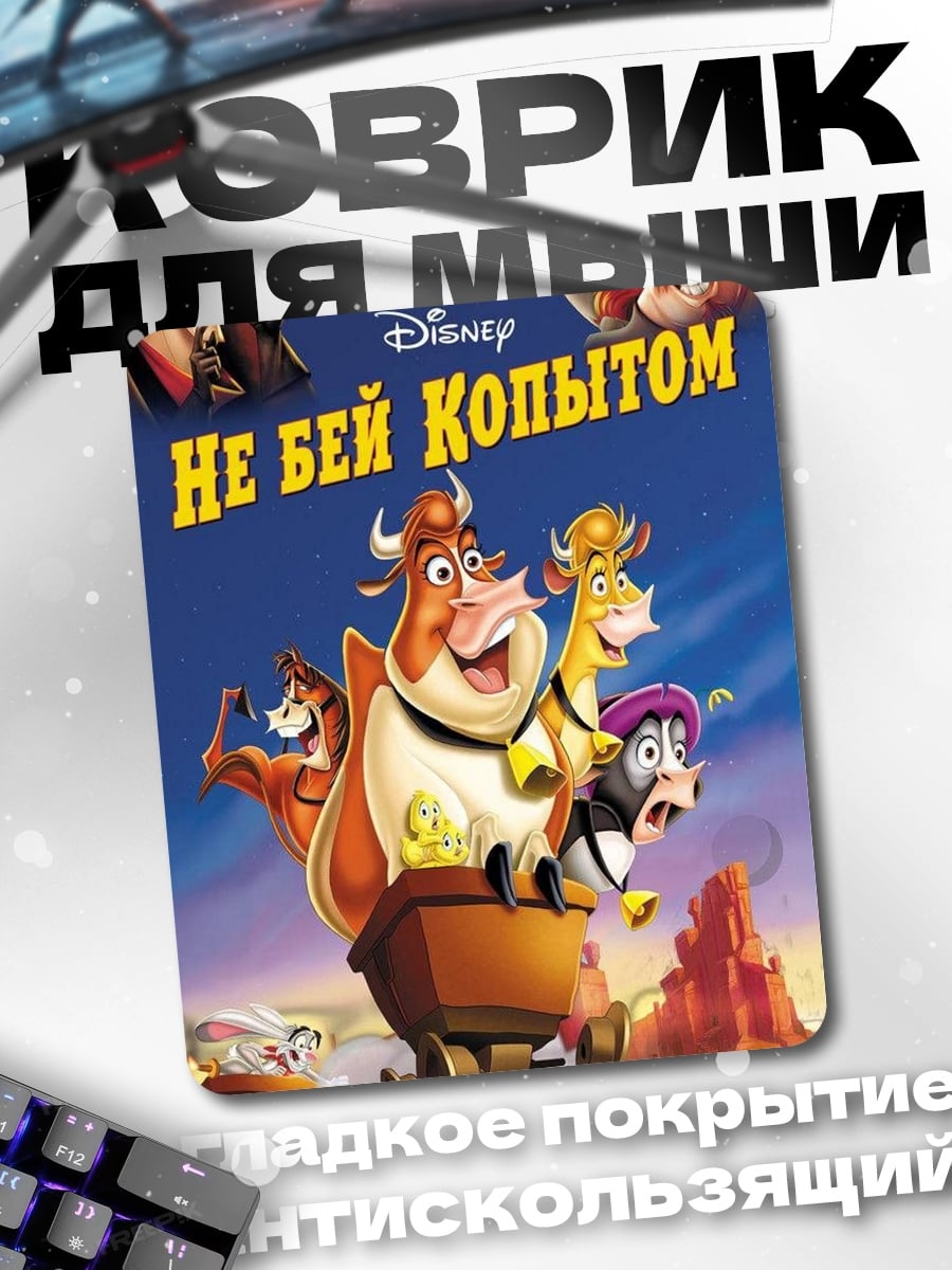 Коврик Не бей копытом
