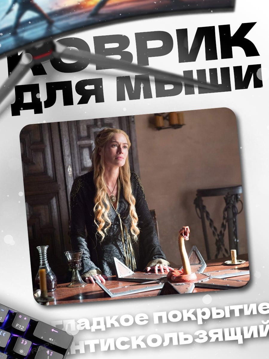 Коврик Серсея Ланнистер