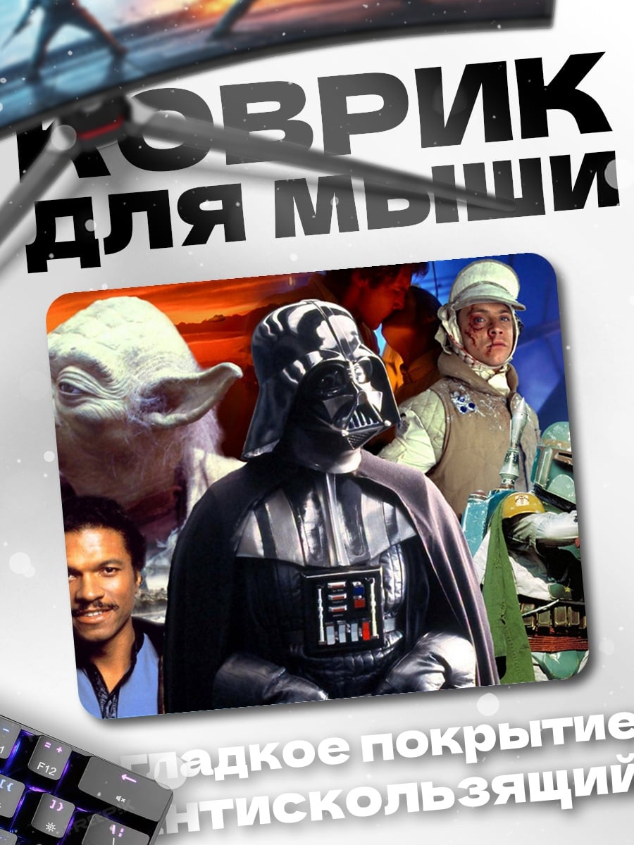 Коврик Звёздные войны
