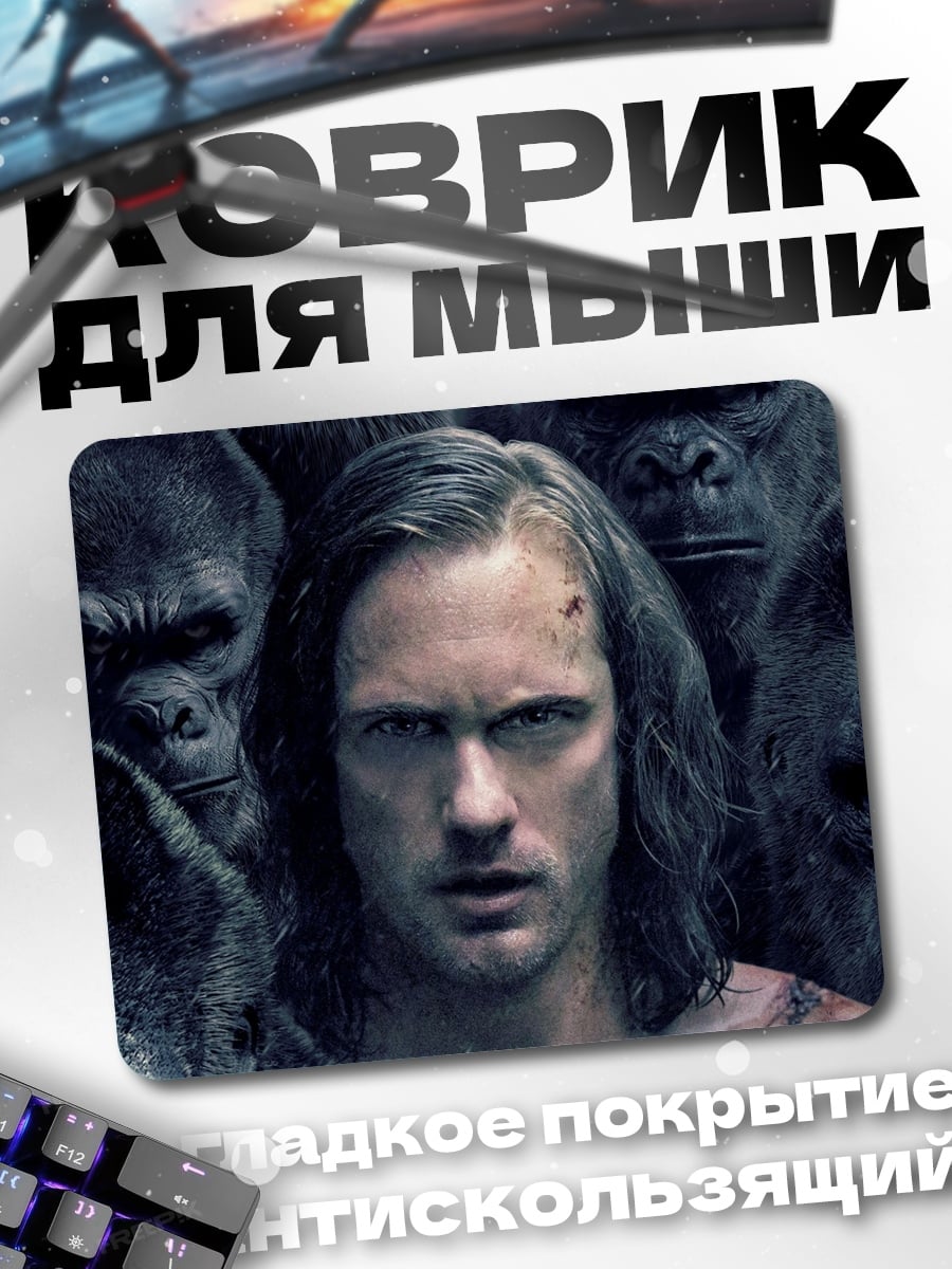 Коврик Тарзан среди горилл