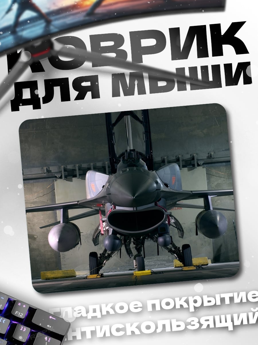 Коврик Истребитель в ангаре