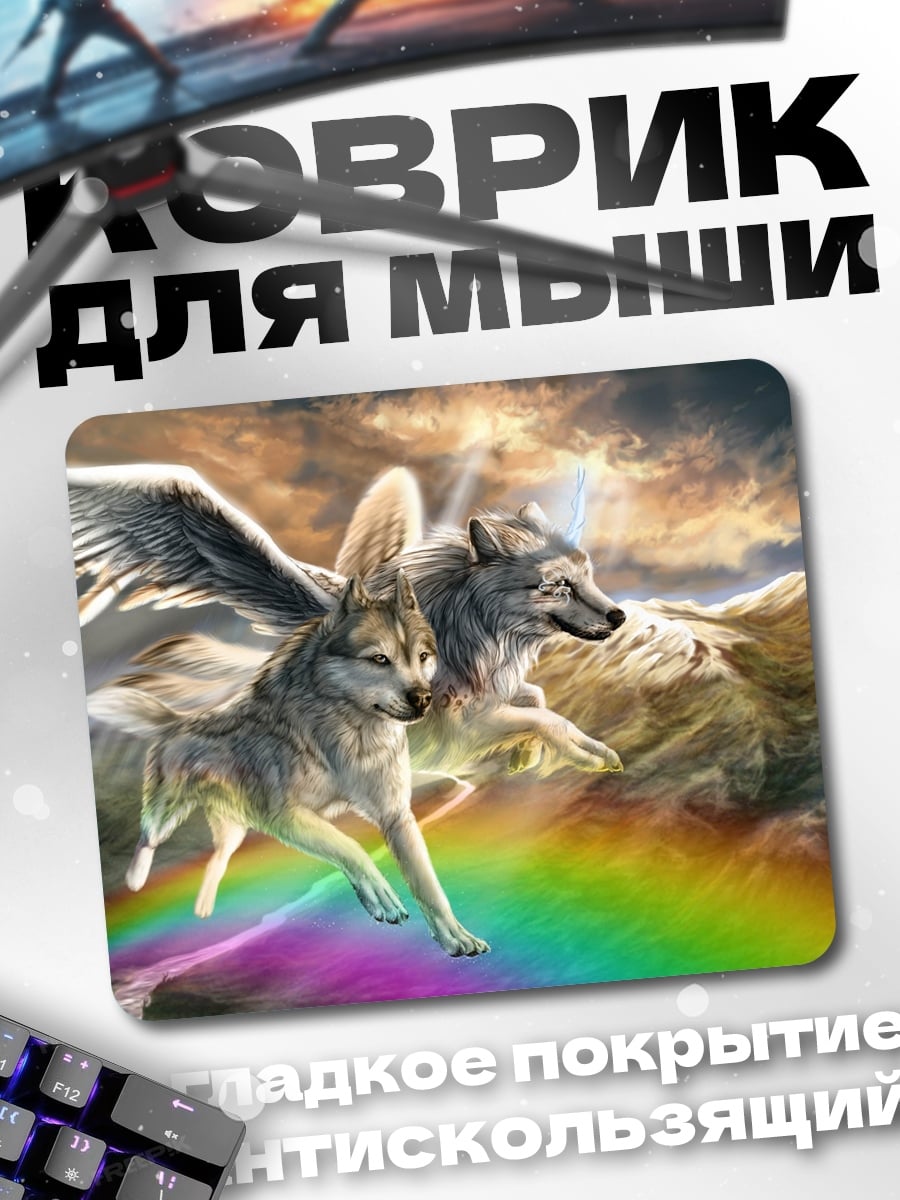 Коврик Волки на радуге