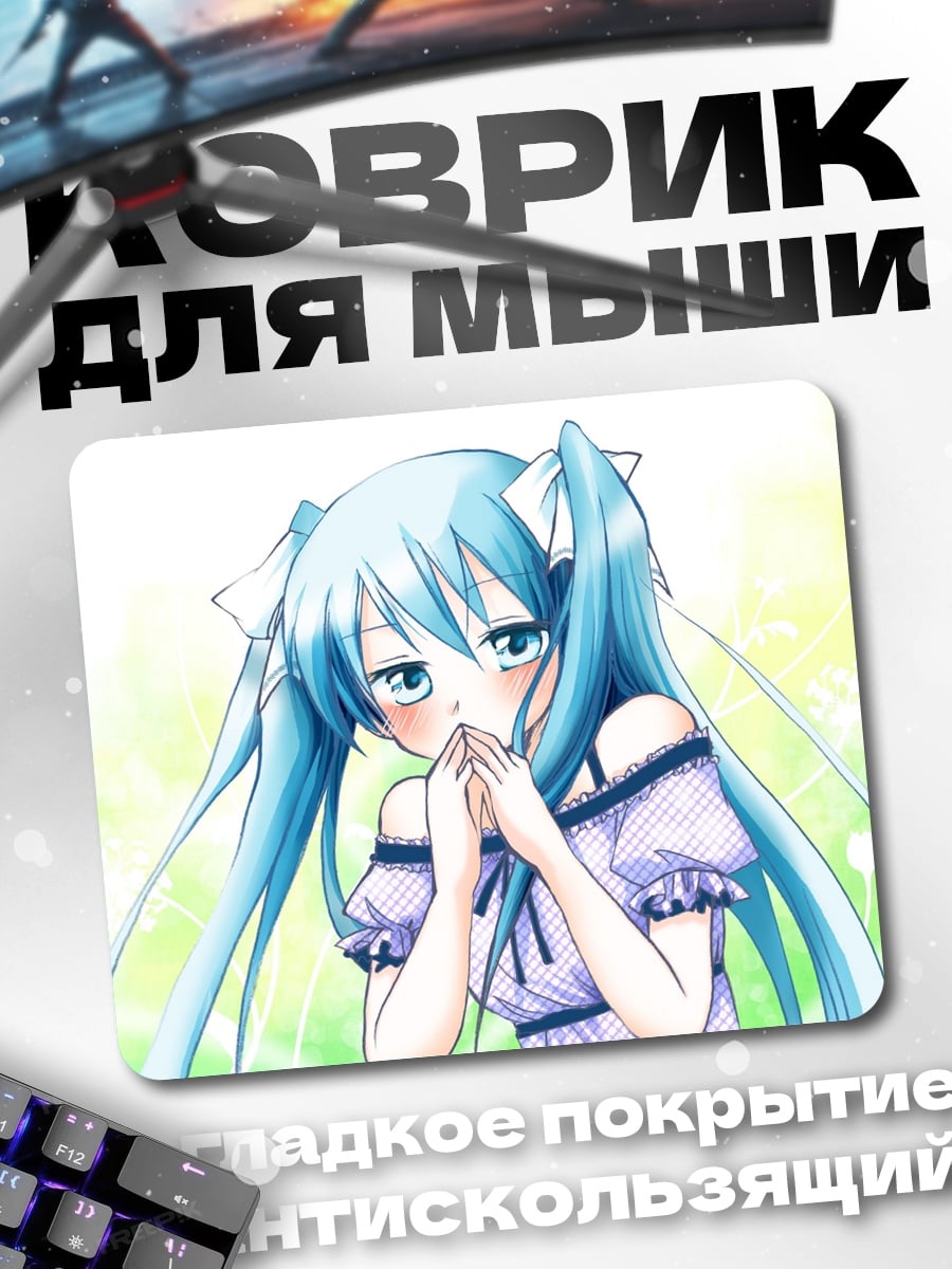 Коврик Мику в поле