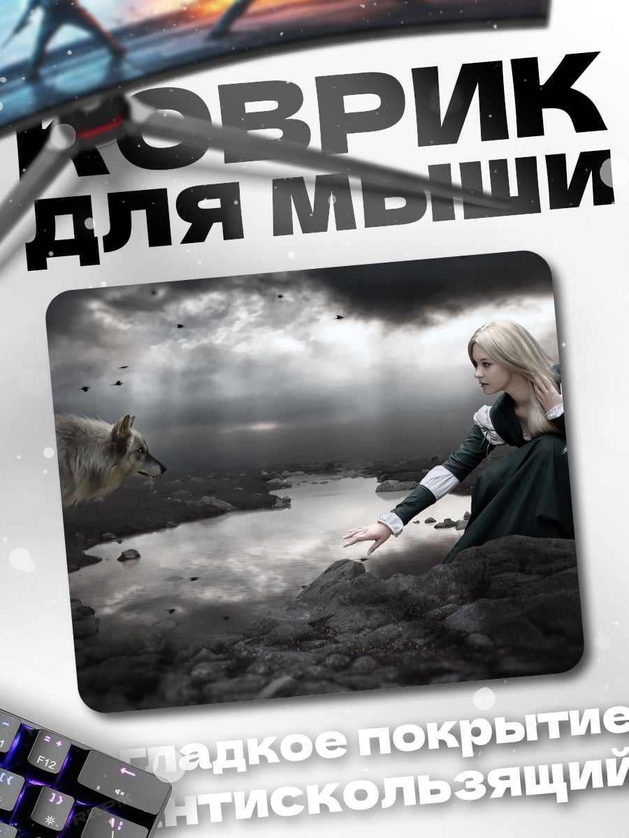 Коврик девушка и волк