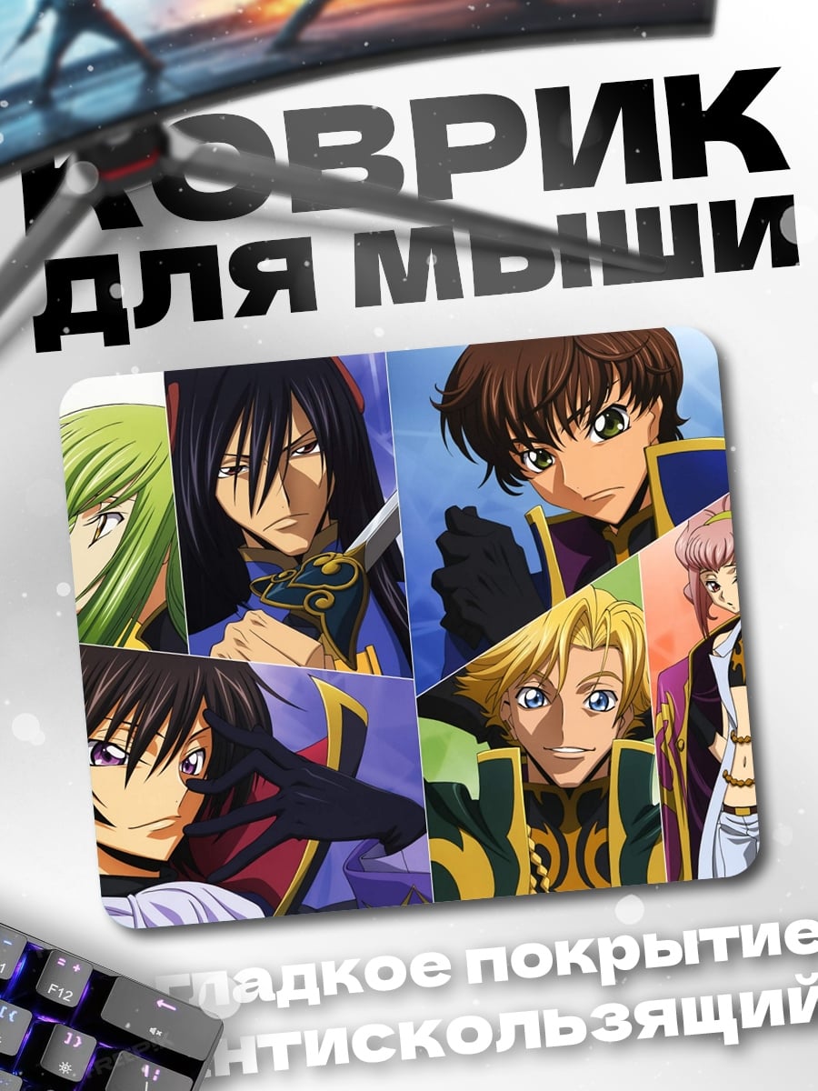 Коврик персонажи Code Geass
