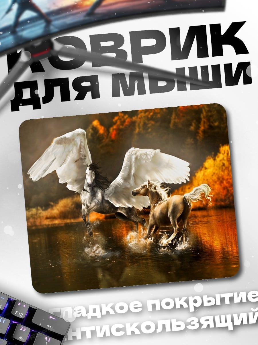 Коврик пегас и конь