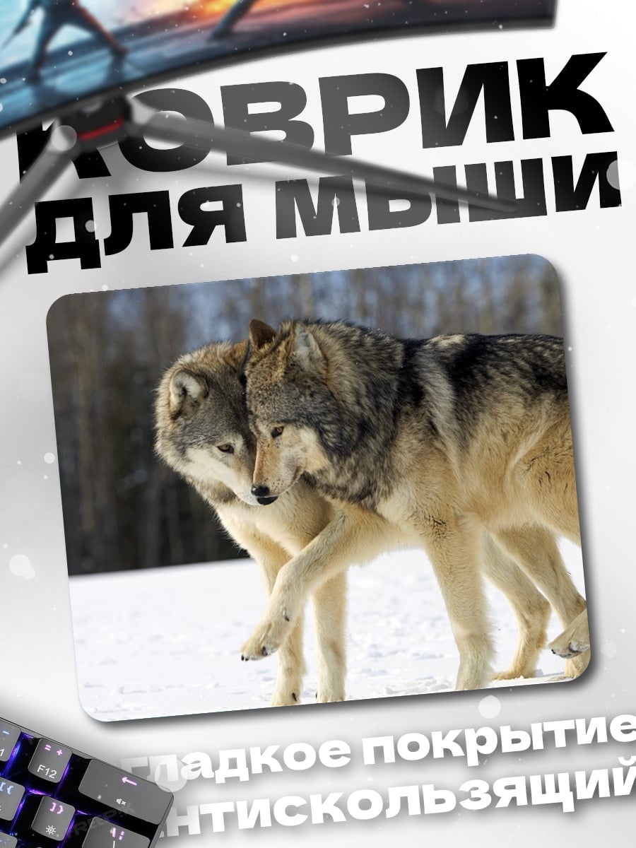 Коврик два волка