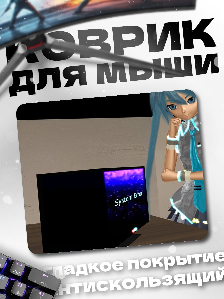 Коврик Мику и черный ящик
