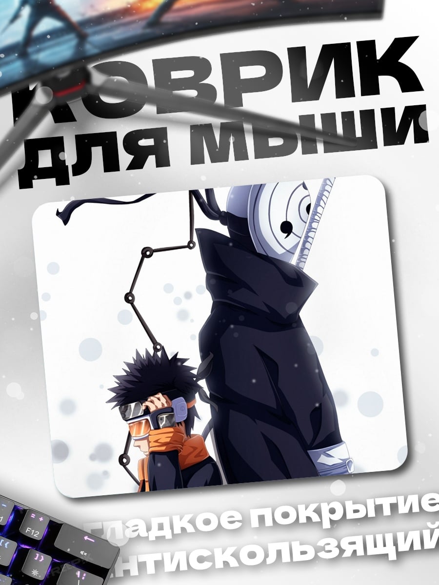 Коврик Тоби и Обито