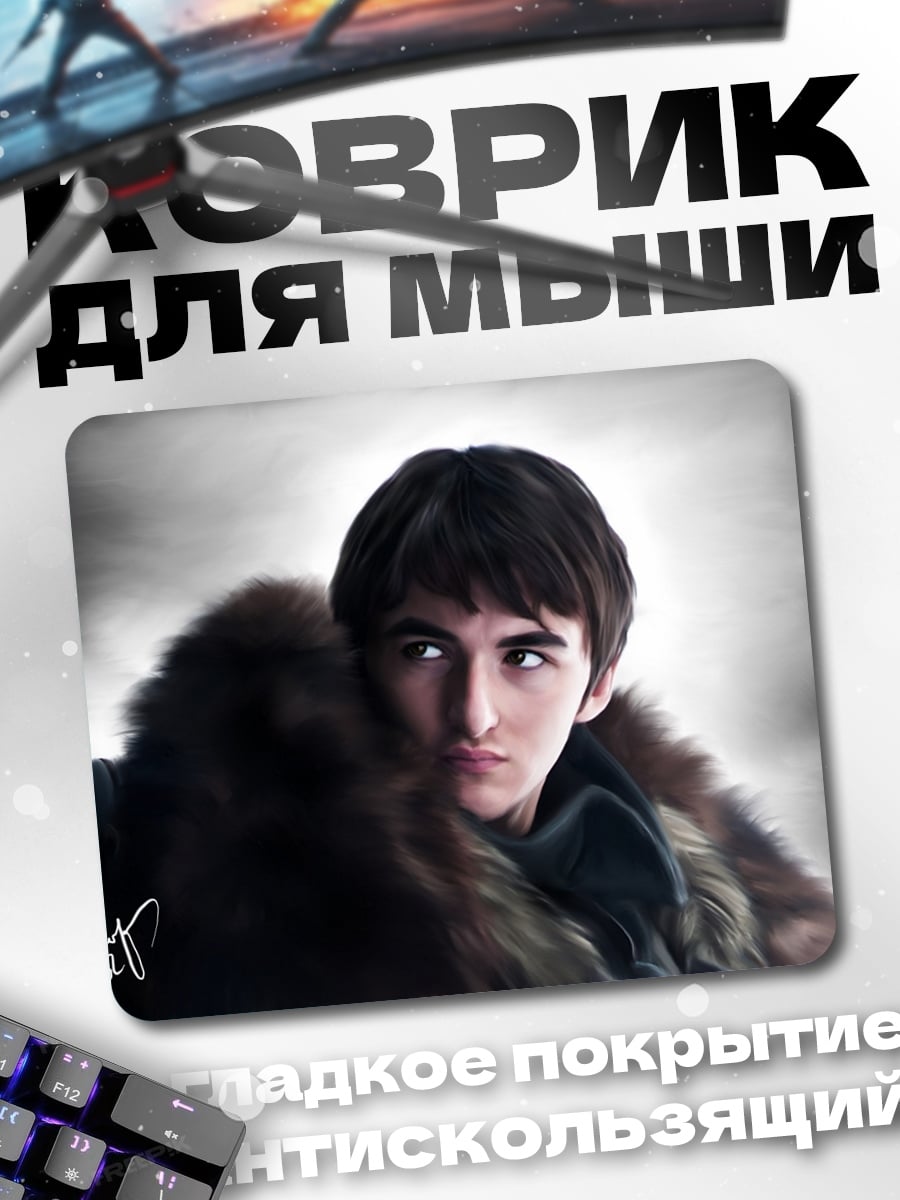 Коврик Бран Старк