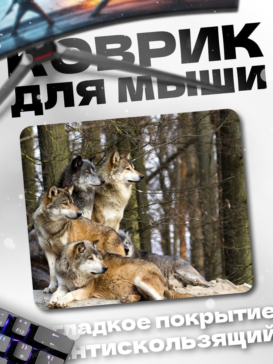 Коврик Стая волков