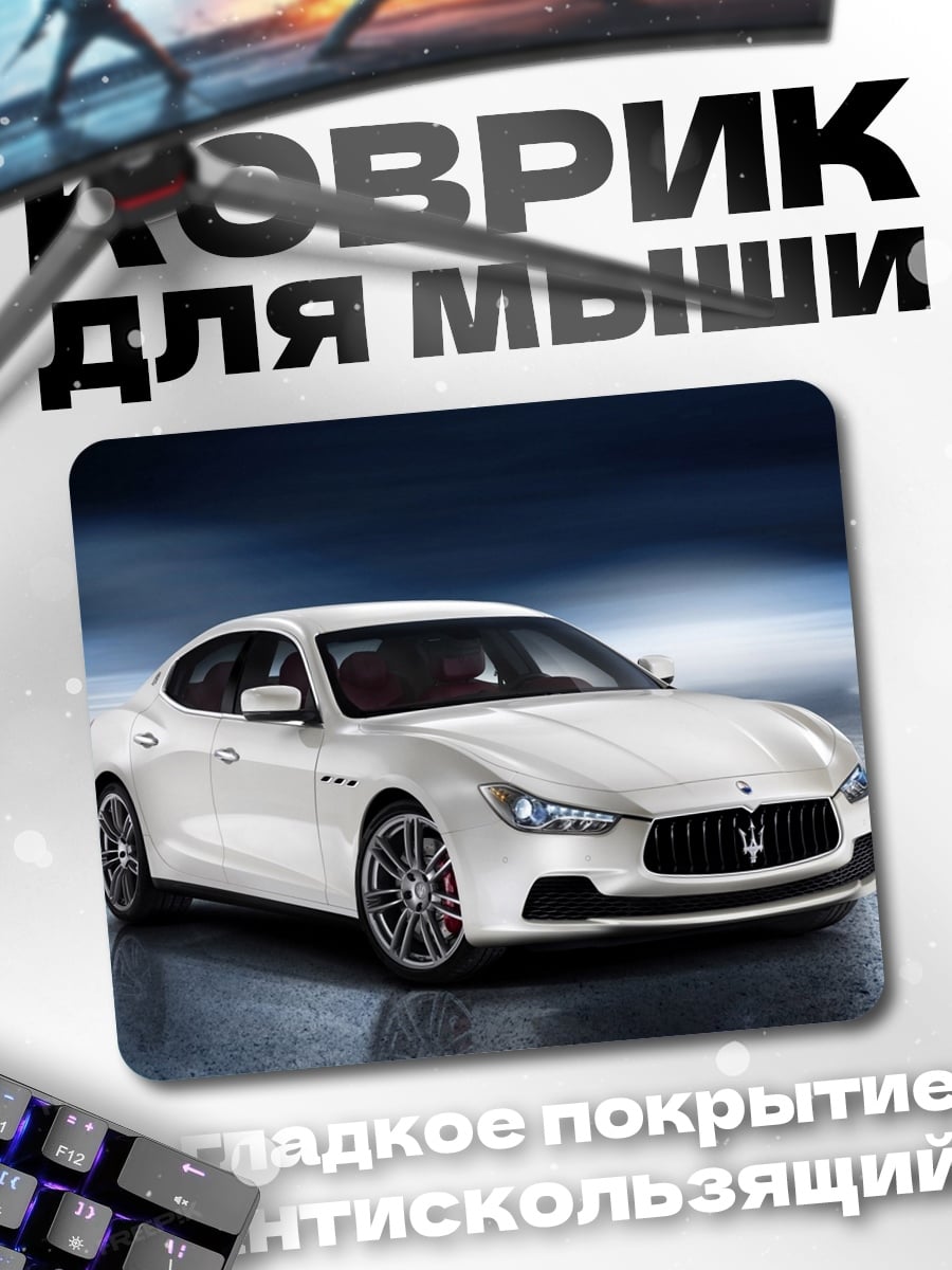 Коврик Белый Maserati