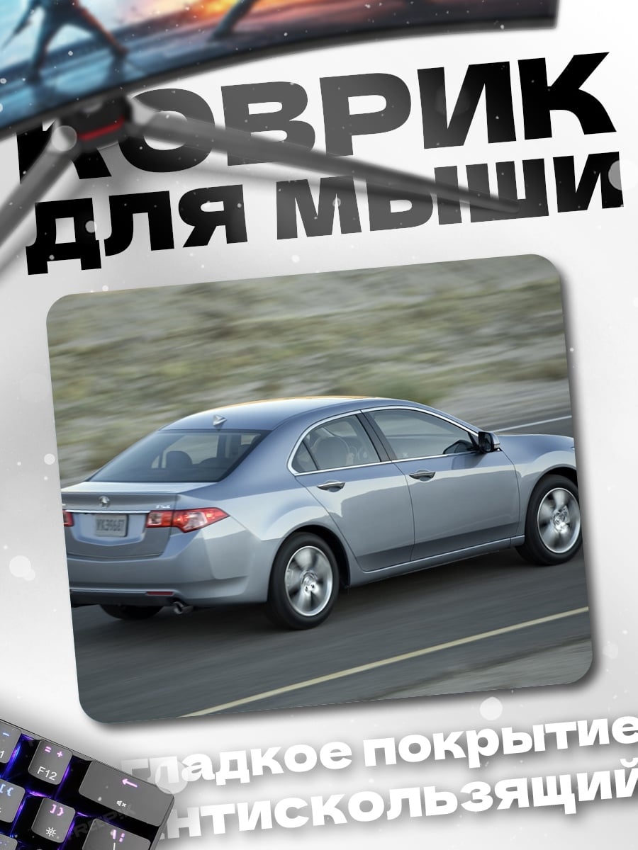 Коврик Серебристый Седан