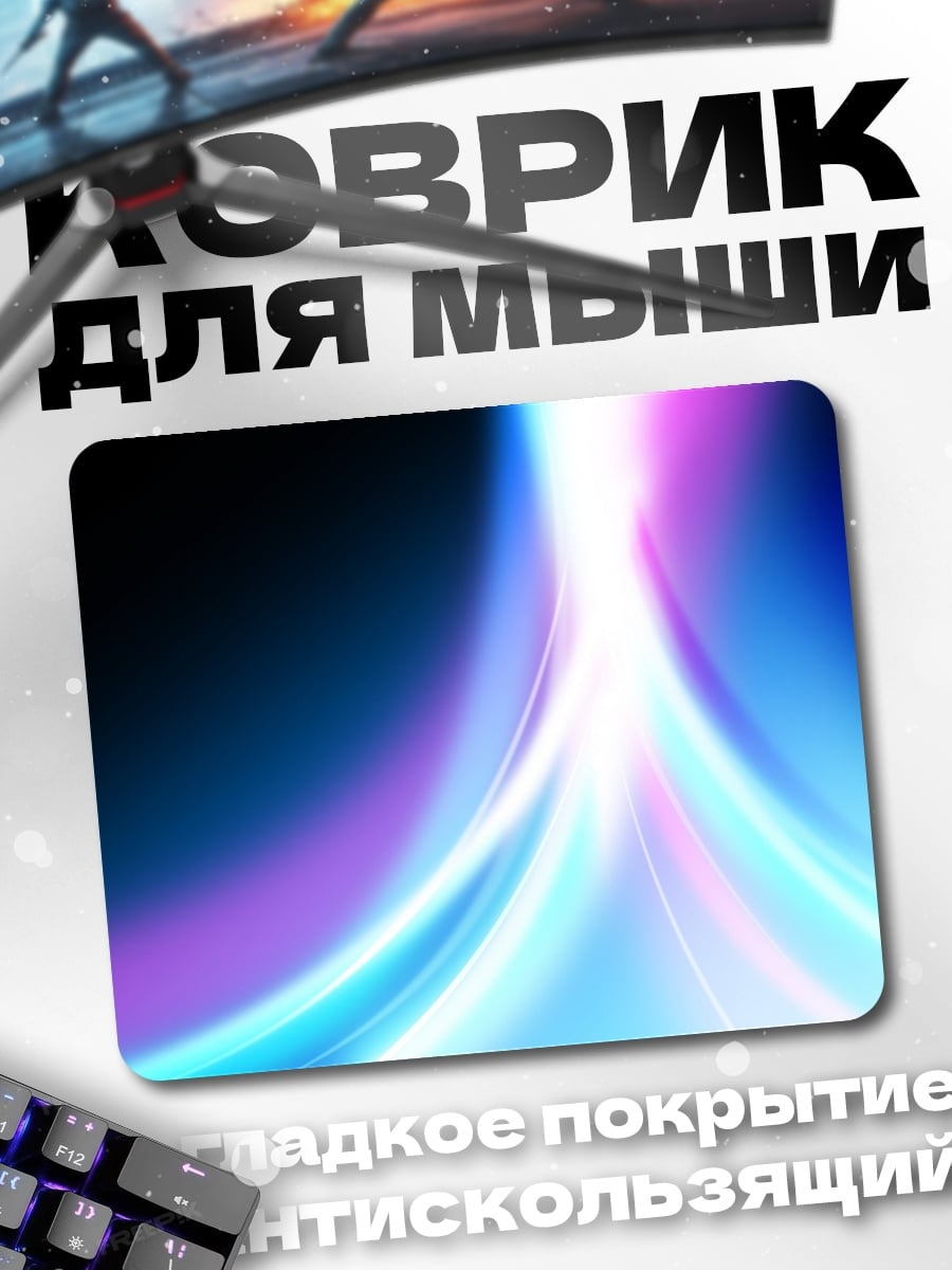 Коврик Неоновые потоки света