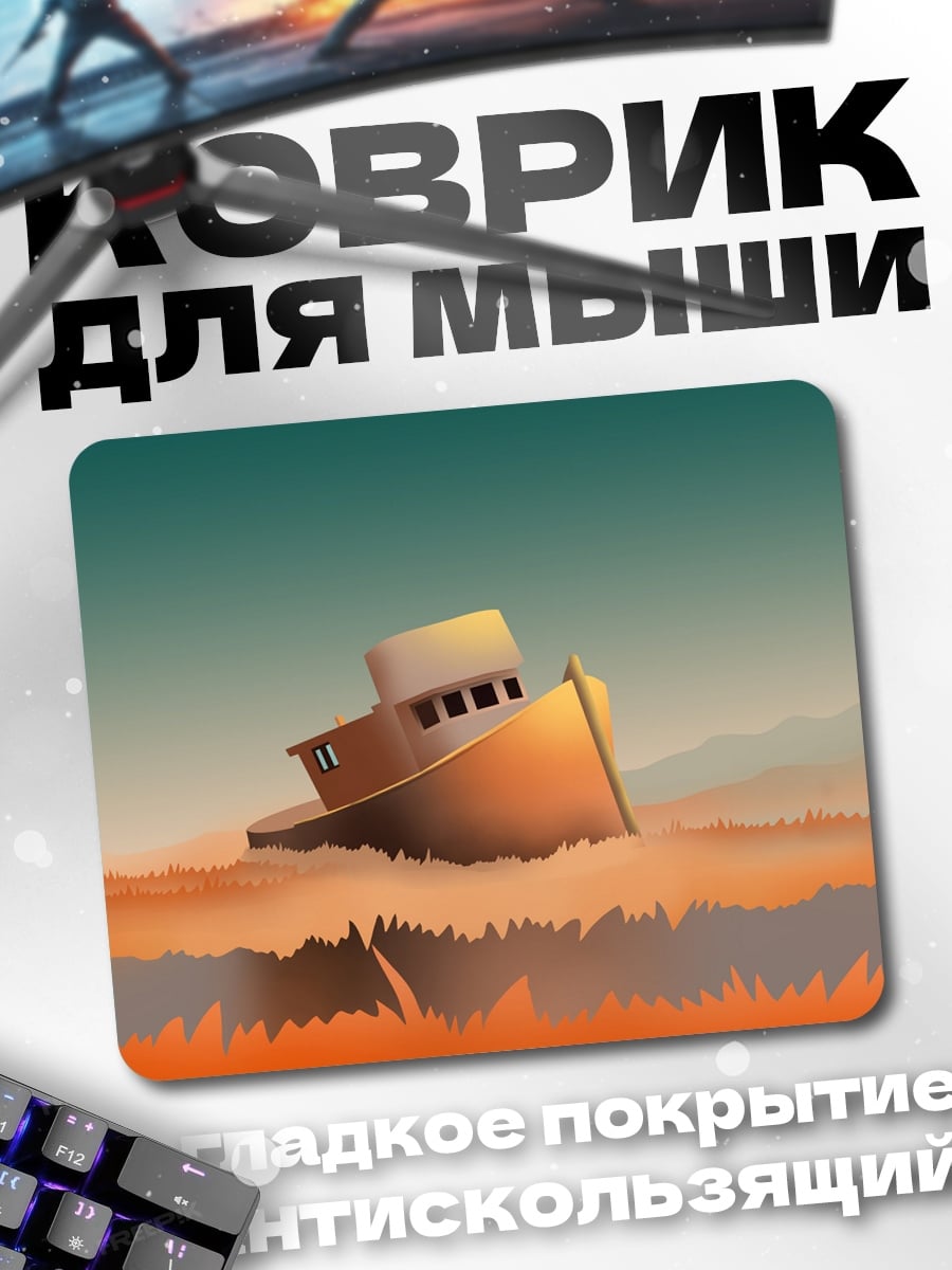 Коврик Корабль в тумане