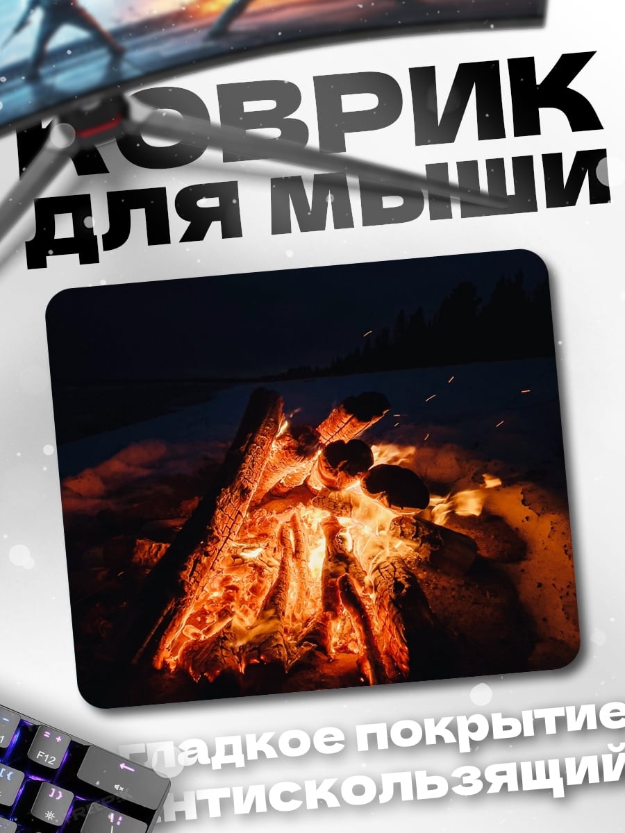 Коврик Ночной костер