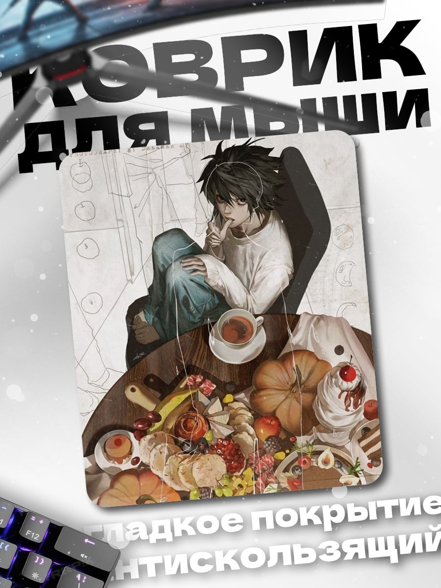 Коврик L из Тетради Смерти