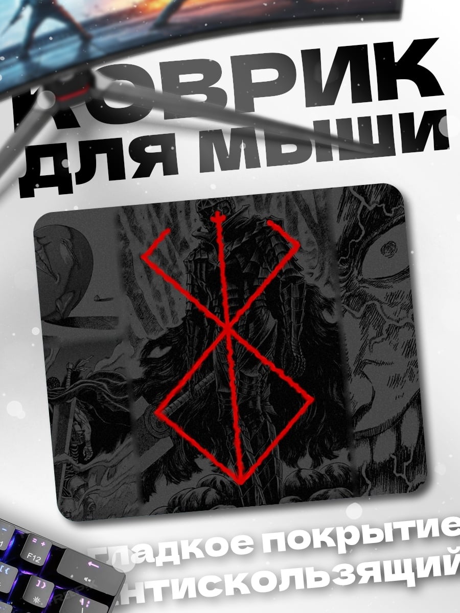 Коврик Клеймо Берсерка