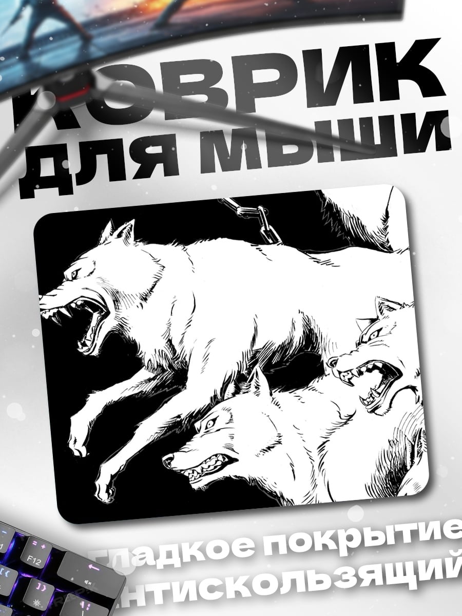 Коврик Стая волков
