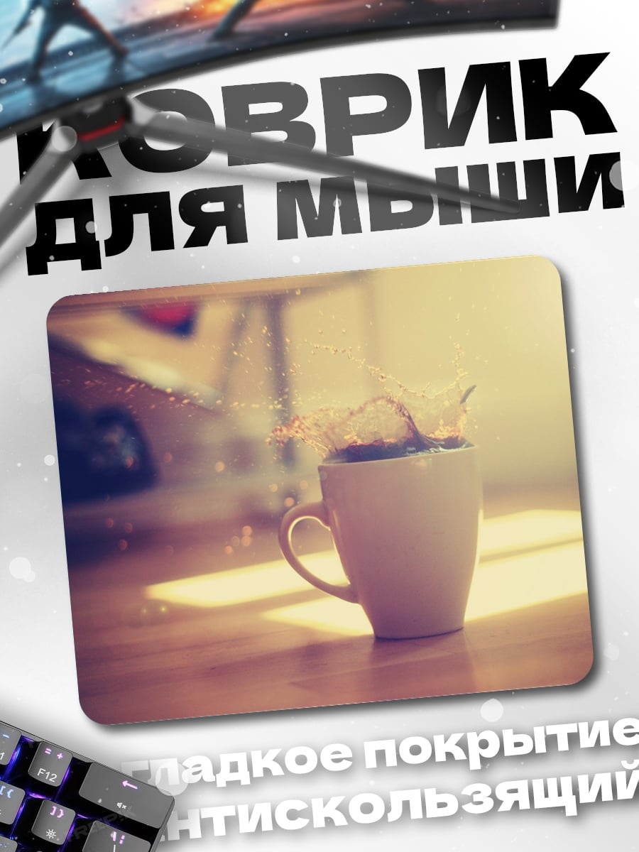 Коврик Утренний кофе