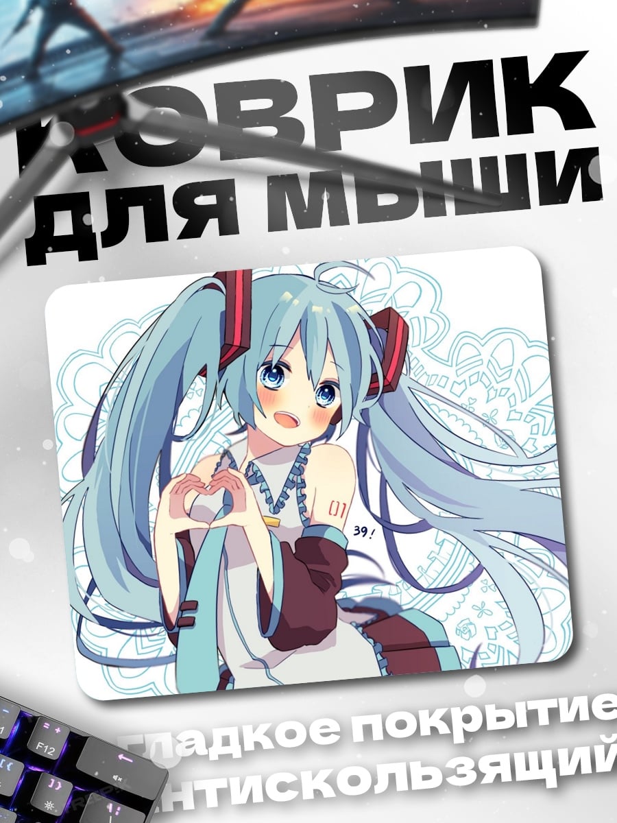 Коврик Мику сердце
