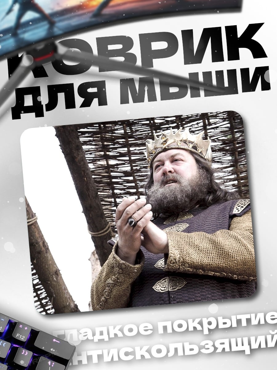 Коврик король Роберт Баратеон