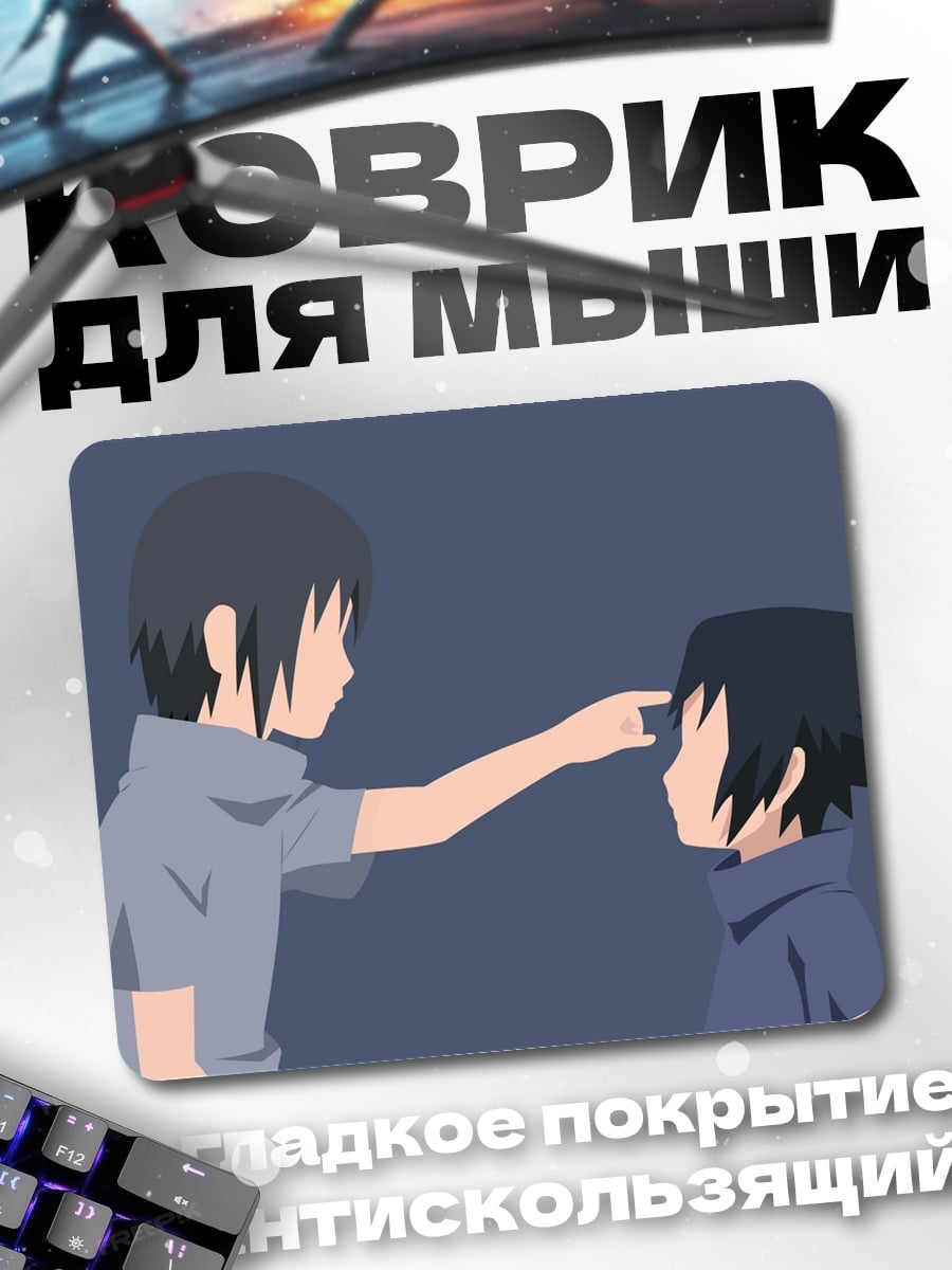 Коврик Братья Учиха