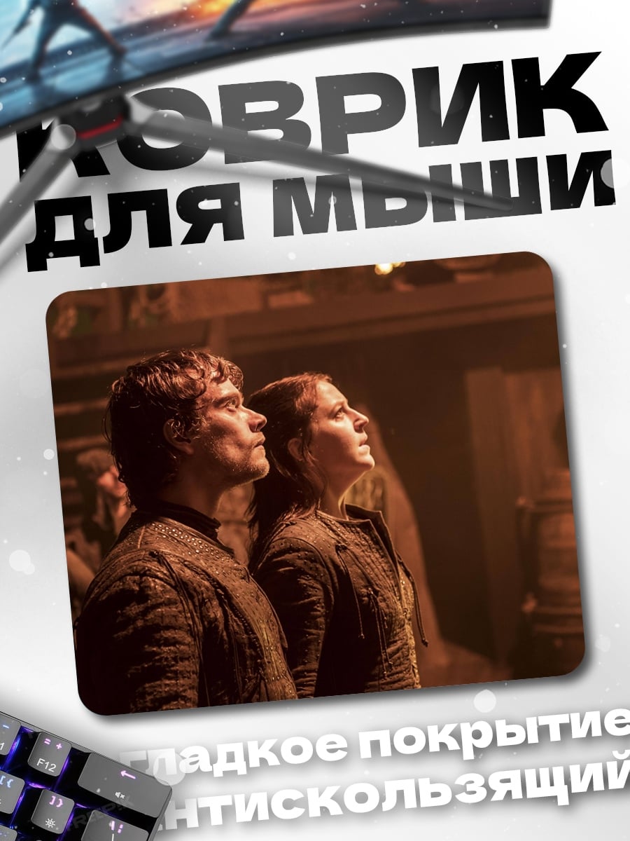Коврик Тирион и Санса